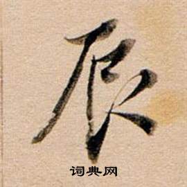 董其昌东方朔答客难并自书诗卷中辰的写法