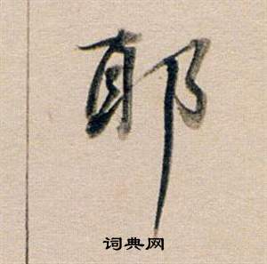 董其昌东方朔答客难并自书诗卷中邪的写法