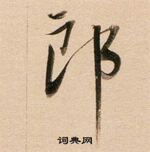 董其昌东方朔答客难并自书诗卷中郎的写法