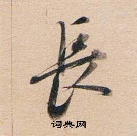 董其昌东方朔答客难并自书诗卷中長的写法