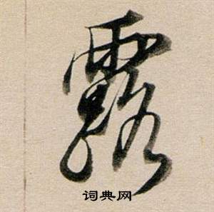 董其昌东方朔答客难并自书诗卷中露的写法