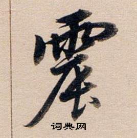 董其昌东方朔答客难并自书诗卷中震的写法