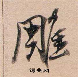 董其昌东方朔答客难并自书诗卷中雕的写法
