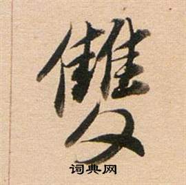 董其昌东方朔答客难并自书诗卷中雙的写法