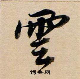 董其昌东方朔答客难并自书诗卷中雲的写法