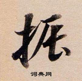 董其昌东方朔答客难并自书诗卷中震的写法