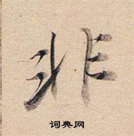 董其昌东方朔答客难并自书诗卷中非的写法