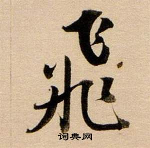 董其昌东方朔答客难并自书诗卷中飛的写法