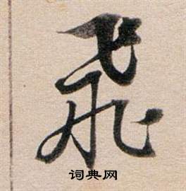 董其昌东方朔答客难并自书诗卷中飛的写法
