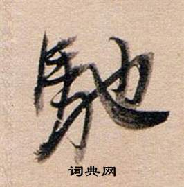 董其昌东方朔答客难并自书诗卷中馳的写法
