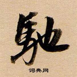 董其昌东方朔答客难并自书诗卷中馳的写法