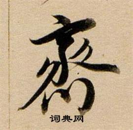 董其昌东方朔答客难并自书诗卷中齊的写法