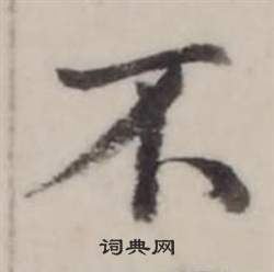 弘历临兰亭序中不的写法