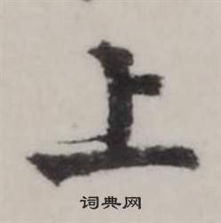 弘历临兰亭序中上的写法