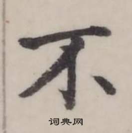 弘历临兰亭序中不的写法