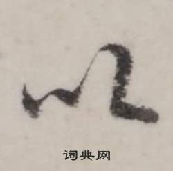 弘历临兰亭序中以的写法