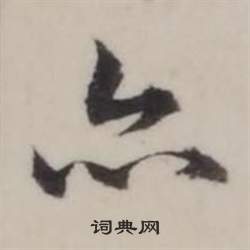 弘历临兰亭序中亦的写法