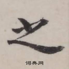 弘历临兰亭序中之的写法