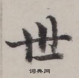 弘历临兰亭序中世的写法