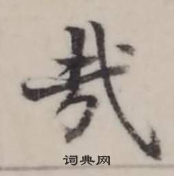 弘历临兰亭序中哉的写法