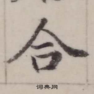 弘历临兰亭序中合的写法