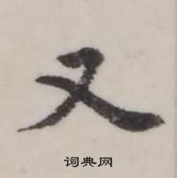 弘历临兰亭序中又的写法