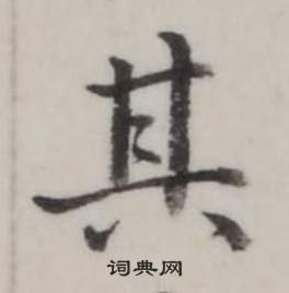 弘历临兰亭序中其的写法