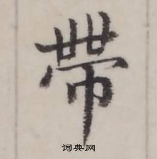 弘历临兰亭序中帶的写法