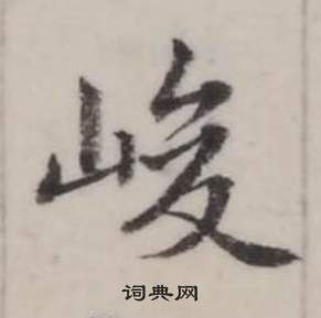 弘历临兰亭序中峻的写法