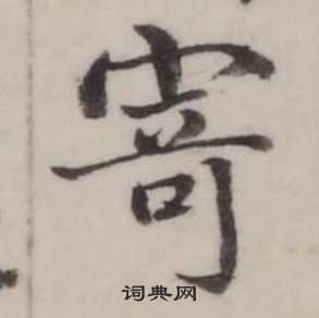 弘历临兰亭序中寄的写法