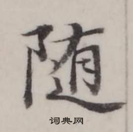 弘历临兰亭序中隨的写法