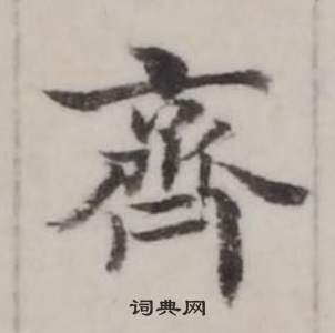弘历临兰亭序中齊的写法