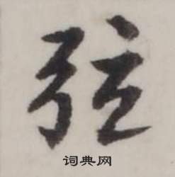 弘历临兰亭序中弦的写法