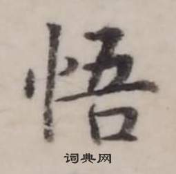弘历临兰亭序中悟的写法