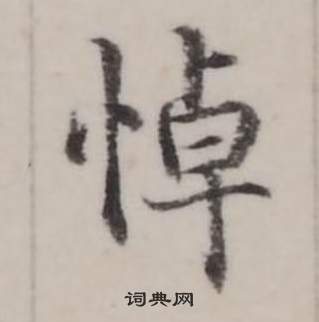 弘历临兰亭序中悼的写法