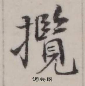 弘历临兰亭序中攬的写法