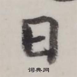 弘历临兰亭序中日的写法