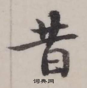 弘历临兰亭序中昔的写法