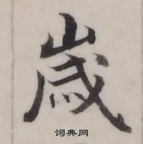 弘历临兰亭序中歲的写法