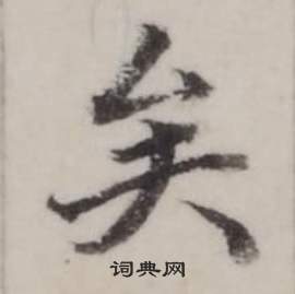 弘历临兰亭序中矣的写法