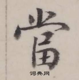 弘历临兰亭序中當的写法