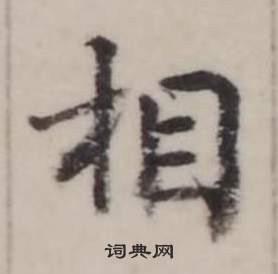 弘历临兰亭序中相的写法