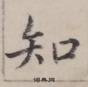 弘历临兰亭序中知的写法