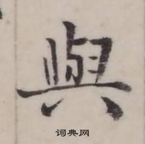 弘历临兰亭序中與的写法