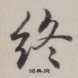 弘历临兰亭序中終的写法