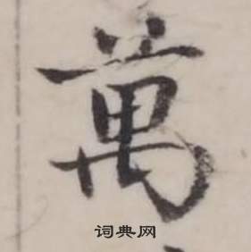 弘历临兰亭序中萬的写法