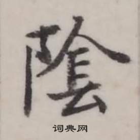 弘历临兰亭序中陰的写法