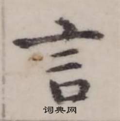 弘历临兰亭序中言的写法