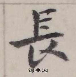 弘历临兰亭序中長的写法