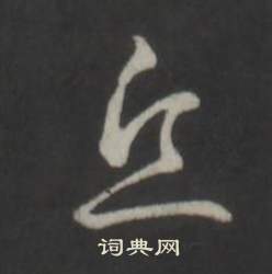 弘历临董其昌仿柳公权书兰亭诗中丘的写法